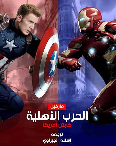 فيلم Captain America 3 Civil War 2016 مترجم