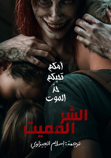 فيلم Evil Dead Rise 2023 مترجم