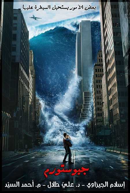 فيلم Geostorm 2017 مترجم