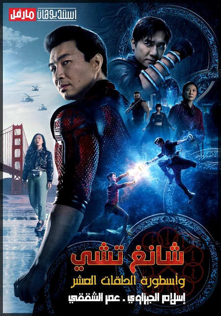 فيلم Shang-Chi 2021 مترجم
