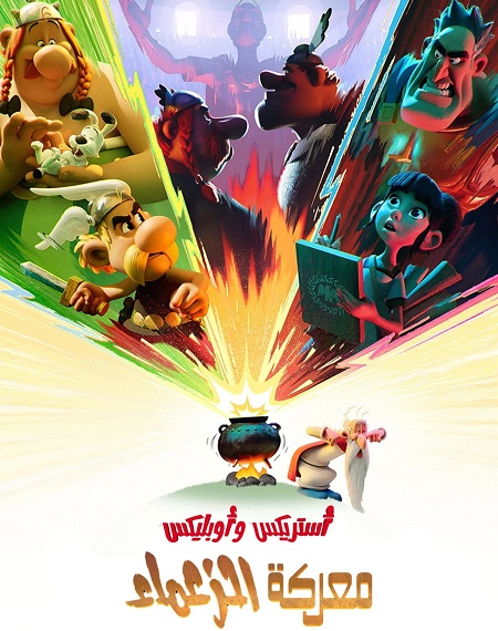 كرتون استريكس و اوبليكس معركة الزعماء الحلقة 1 مدبلجة