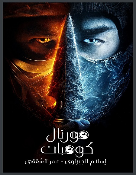 فيلم Mortal Kombat 2021 مترجم