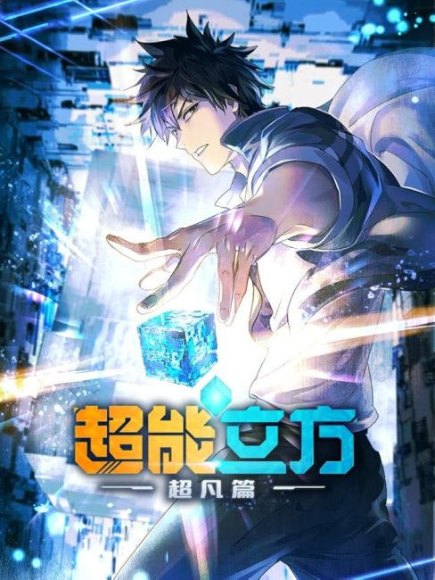 مشاهدة انمي Chao Neng Lifang: Chaofan Pian الحلقة 11 مترجمة حصرى