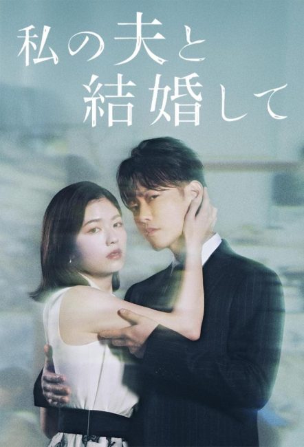 مشاهدة مسلسل تزوجي زوجي Watashi no Otto to Kekkon Shite الحلقة 8 مترجمة حصرى