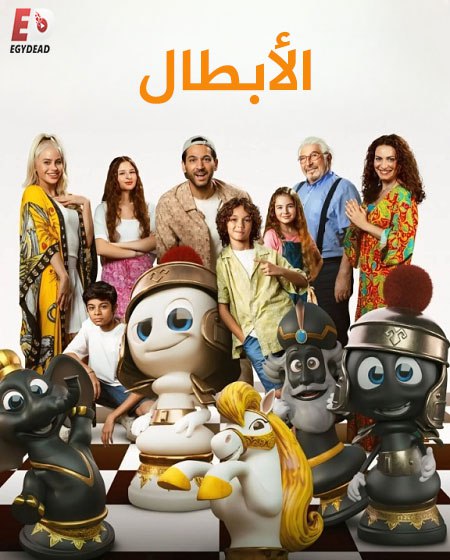 الفيلم التركي الابطال 2025 مدبلج