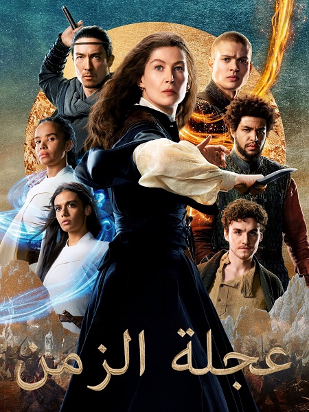 مشاهدة مسلسل عجلة الزمن الجزء الثاني الحلقة 4 مدبلجة