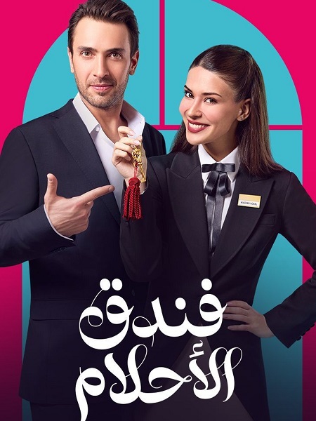 مشاهدة مسلسل فندق الاحلام الحلقة 1 مدبلجة