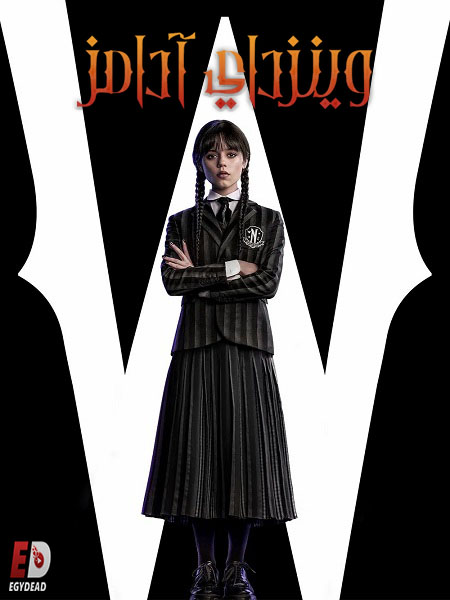 مشاهدة مسلسل وينزداي الجزء الاول الحلقة 7 مدبلجة