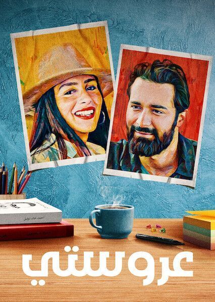 فيلم عروستي 2021