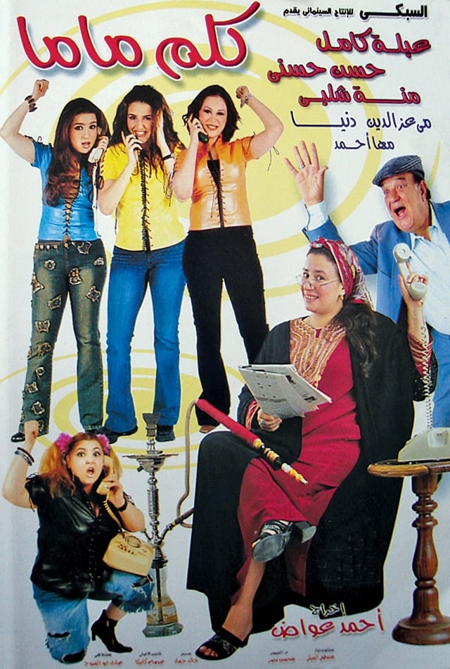 فيلم كلم ماما 2003