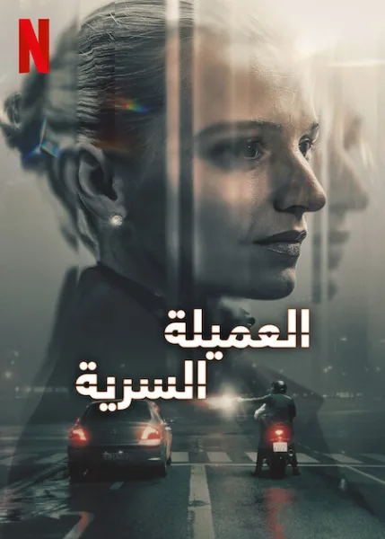 مشاهدة مسلسل The Asset الموسم الاول الحلقة 1