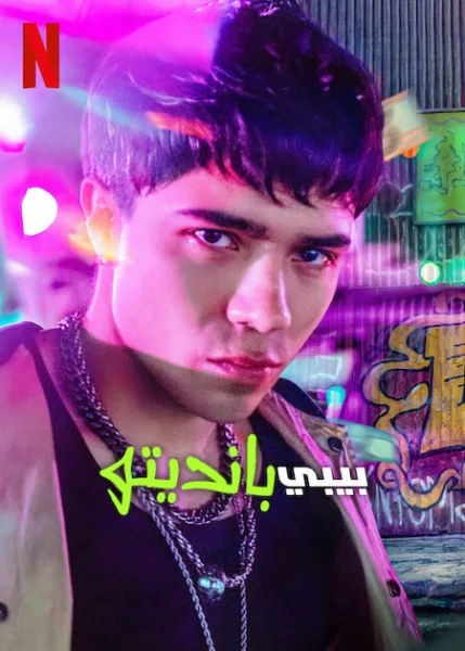 مشاهدة مسلسل Baby Bandito الموسم الثاني الحلقة 2