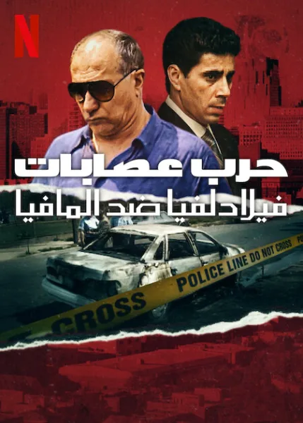 مشاهدة مسلسل Mob War: Philadelphia vs. The Mafia الموسم الاول الحلقة 1