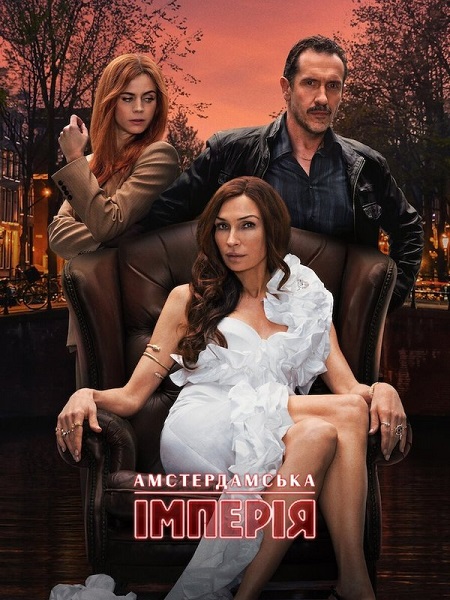 مسلسل Amsterdam Empire الموسم الاول الحلقة 5 مترجمة