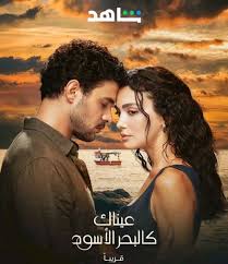 مسلسل عيناك كالبحر الاسود الموسم الاول الحلقة 56 مديلجة