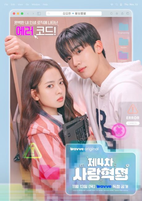 مسلسل الثورة الرابعة للحب The 4th Love Revolution الحلقة 11 مترجمة