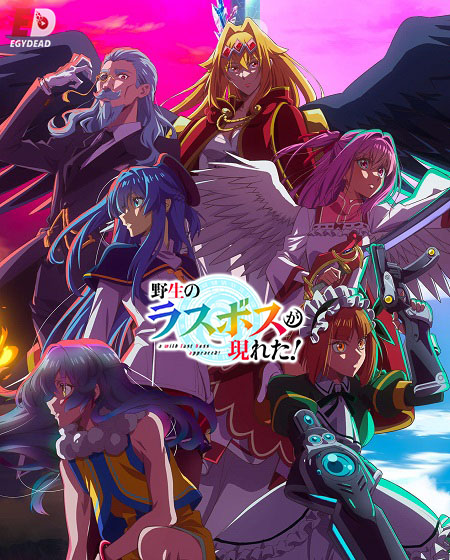 انمي Yasei no Last Boss ga Arawareta الحلقة 8 مترجمة