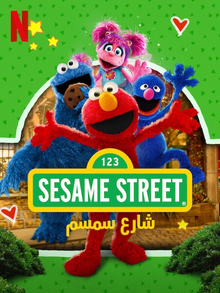 كرتون شارع سمسم الجزء الاول الحلقة 3 مدبلجة