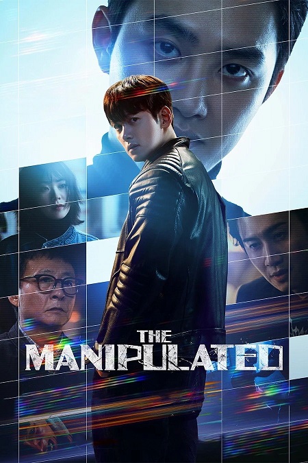مسلسل المتلاعب بهم The Manipulated الحلقة 8 مترجمة