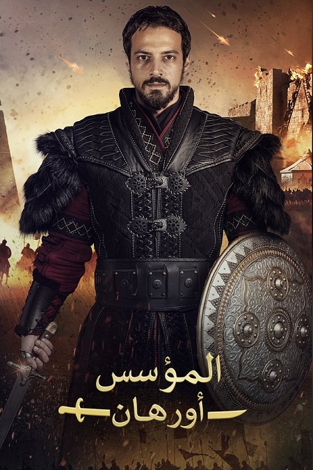 مشاهدة مسلسل المؤسس اورهان الجزء الاول الحلقة 6 مدبلجة