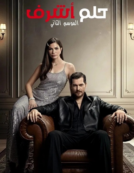 مشاهدة مسلسل حلم اشرف الجزء الثاني الحلقة 40 مدبلجة