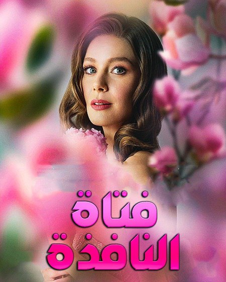 مشاهدة مسلسل فتاة النافذة الجزء الثالث الحلقة 36 مدبلجة