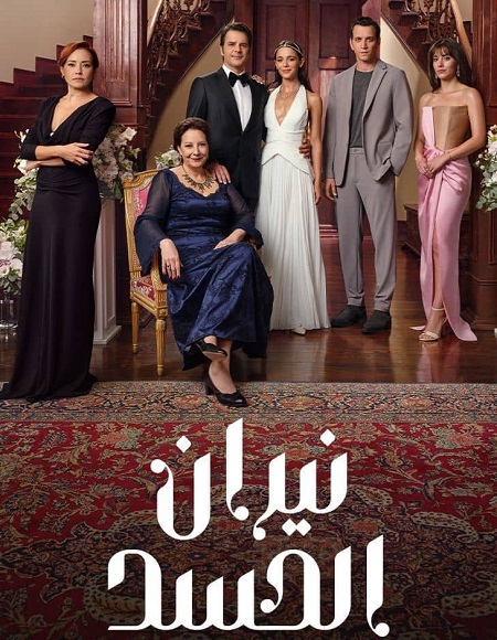 مشاهدة مسلسل نيران الحسد الجزء الاول الحلقة 71 مدبلجة