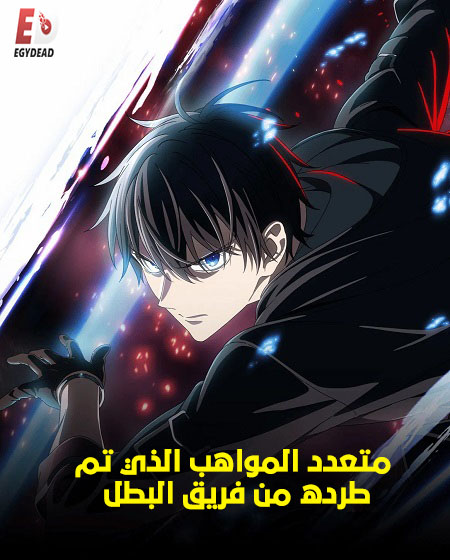 مشاهدة انمي متعدد المواهب الذي تم طرده من فريق البطل الحلقة 2 مدبلجة