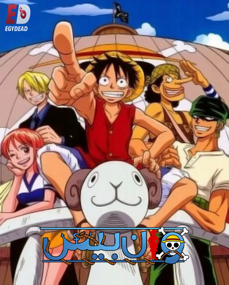 مشاهدة انمي ون بيس الجزء الاول الحلقة 20 مدبلجة