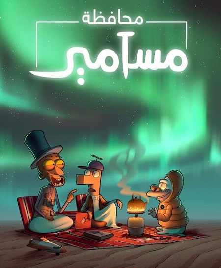 كرتون محافظة مسامير الجزء الثاني الحلقة 5 مدبلجة