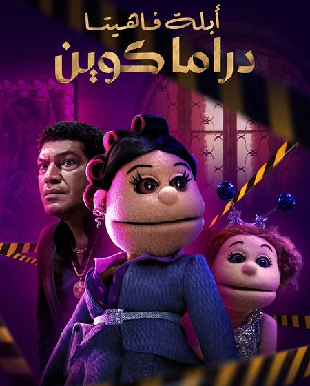 مشاهدة مسلسل ابلة فاهيتا دراما كوين الحلقة 4