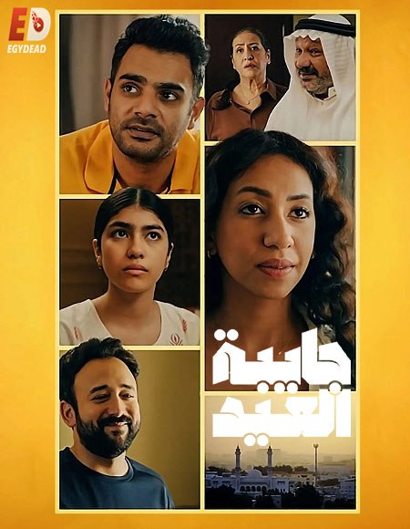 مشاهدة مسلسل جايبة العيد الحلقة 4