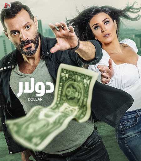 مشاهدة مسلسل دولار الحلقة 3