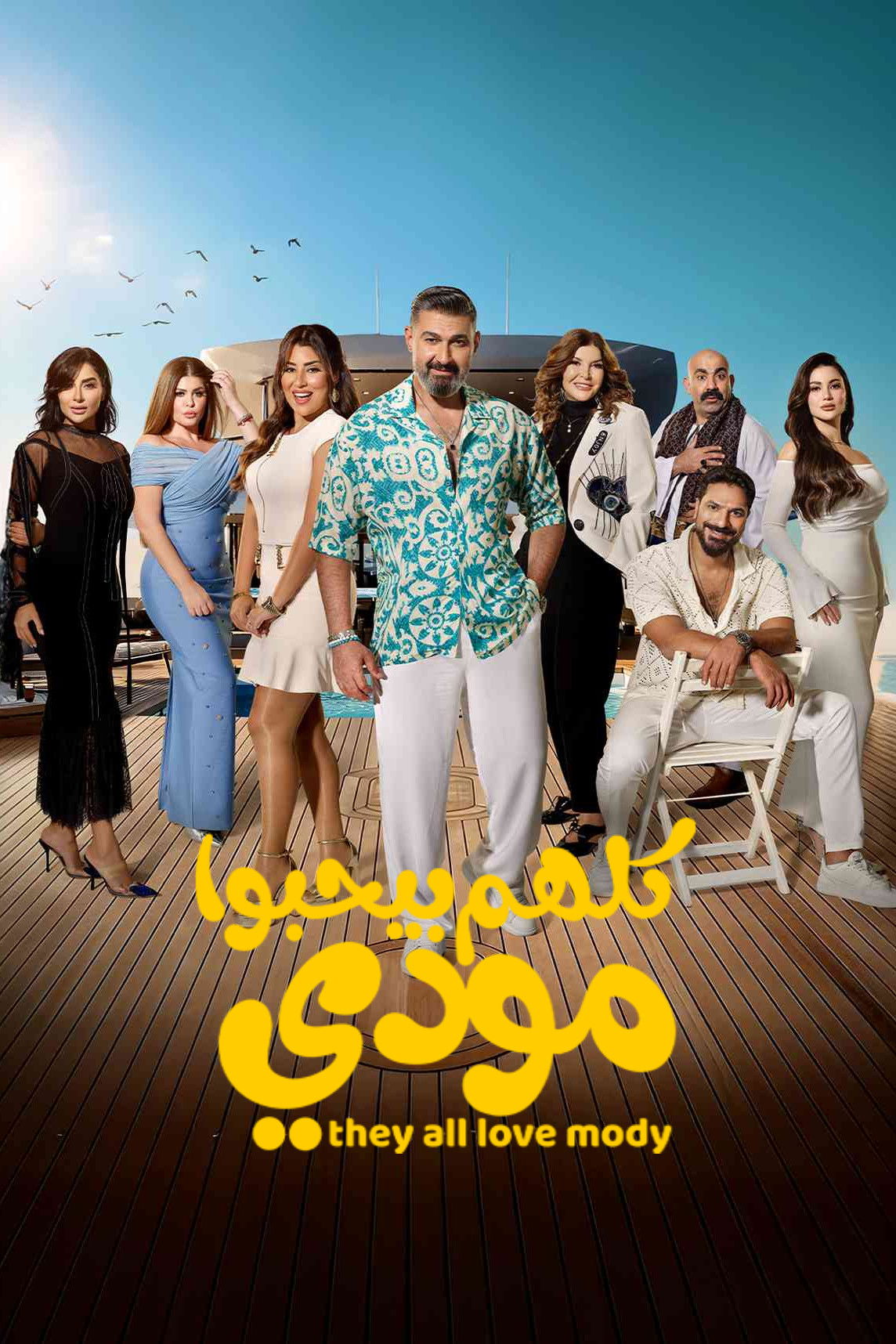 مشاهدة مسلسل كلهم بيحبوا مودي الحلقة 4 الرابعة  اونلاين