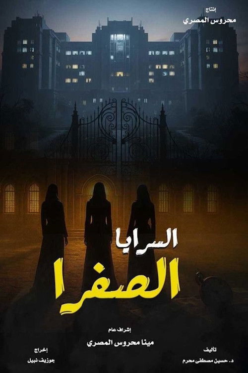 مشاهدة مسلسل السرايا الصفرا الحلقة 1 الأولى  اونلاين