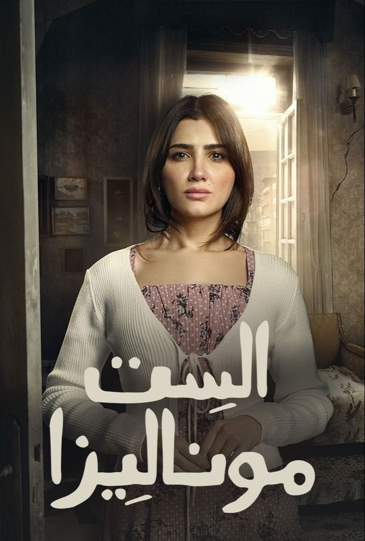 مشاهدة مسلسل الست موناليزا الحلقة 1 الأولى  اونلاين