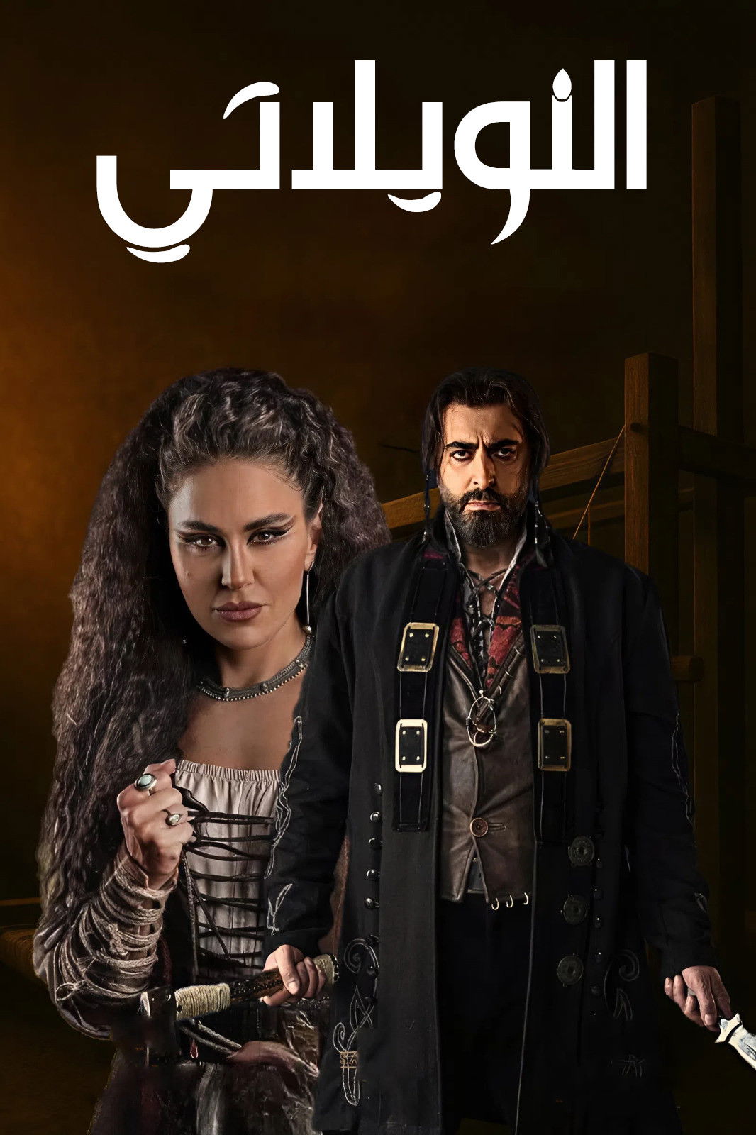 مشاهدة مسلسل النويلاتي الحلقة 2 الثانية  اونلاين