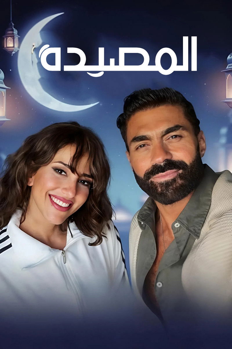 مشاهدة مسلسل المصيدة الحلقة 3 الثالثة  اونلاين