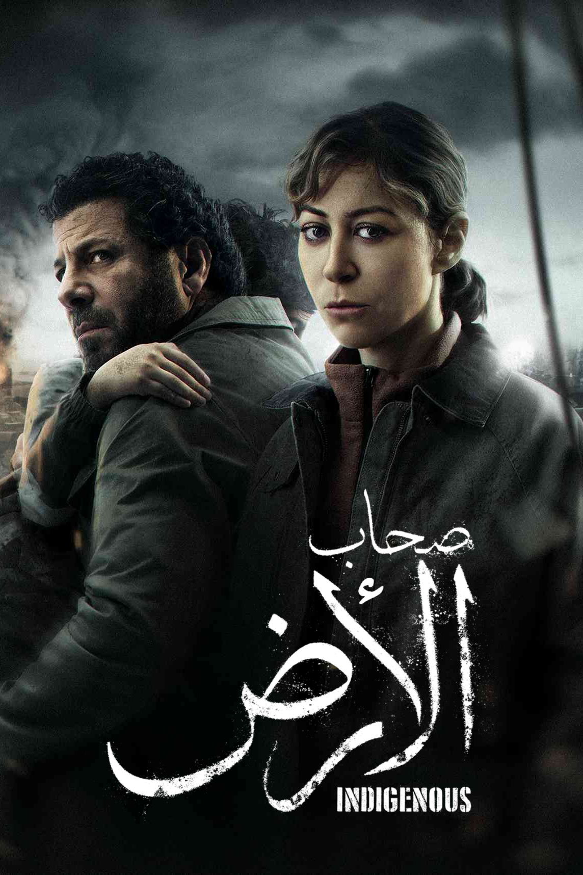 مشاهدة مسلسل صحاب الأرض الحلقة 4 الرابعة  اونلاين