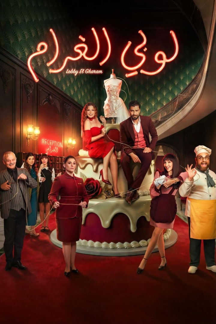 مشاهدة مسلسل لوبي الغرام الحلقة 2 الثانية  اونلاين