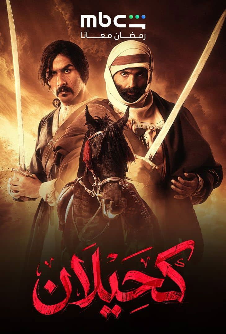 مشاهدة مسلسل كحيلان الحلقة 1 الأولى  اونلاين