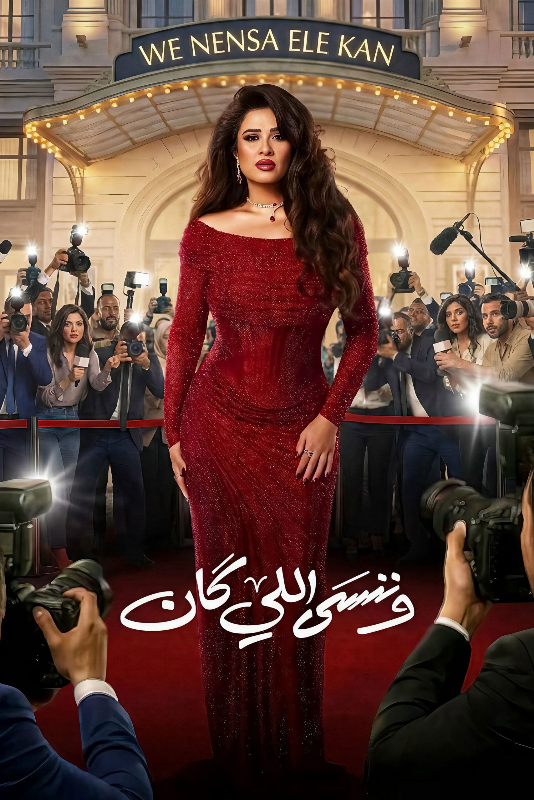 مشاهدة مسلسل وننسى اللي كان الحلقة 8 الثامنة  اونلاين