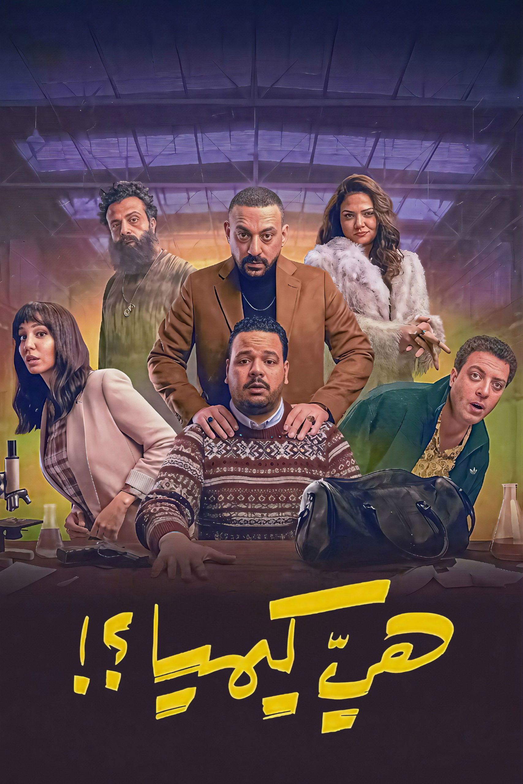 مشاهدة مسلسل هي كيميا الحلقة 5 الخامسة  اونلاين