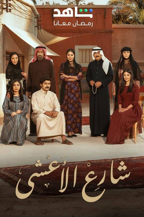 مشاهدة مسلسل  شارع الأعشى الموسم 2 الحلقة 2 الثانية  اونلاين