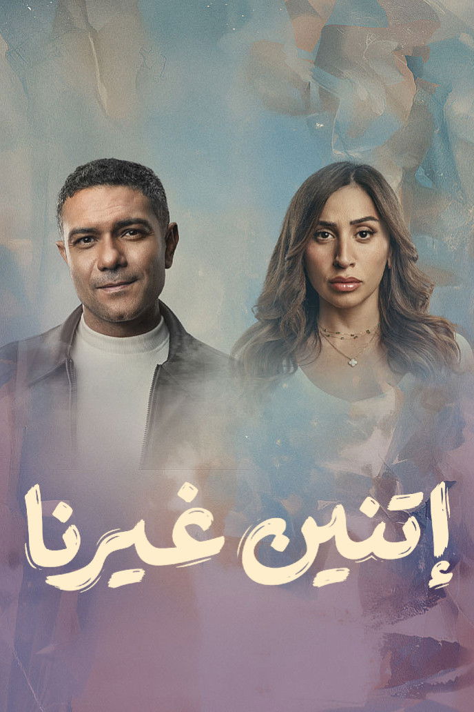 مشاهدة مسلسل اتنين غيرنا الحلقة 2 الثانية  اونلاين