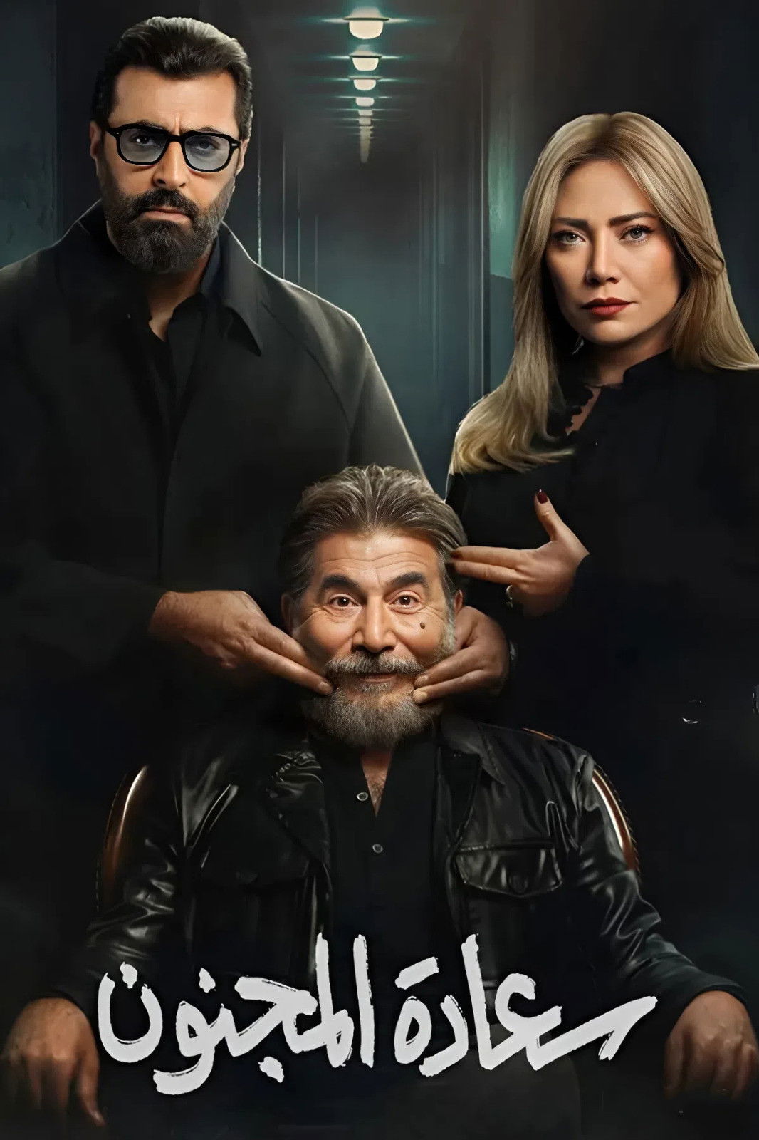 مشاهدة مسلسل سعادة المجنون الحلقة 1 الأولى  اونلاين