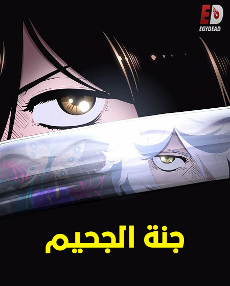 مشاهدة انمي جنة الجحيم الجزء الاول الحلقة 9 مدبلجة