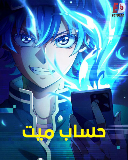 مشاهدة انمي حساب ميت الحلقة 3 مدبلجة