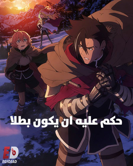 مشاهدة انمي حكم عليه ان يكون بطلا الحلقة 8 مدبلجة