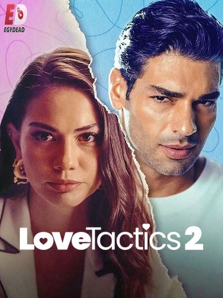 مشاهدة اونلاين فيلم اساليب الحب Ask Taktikleri 2 2023 مترجم